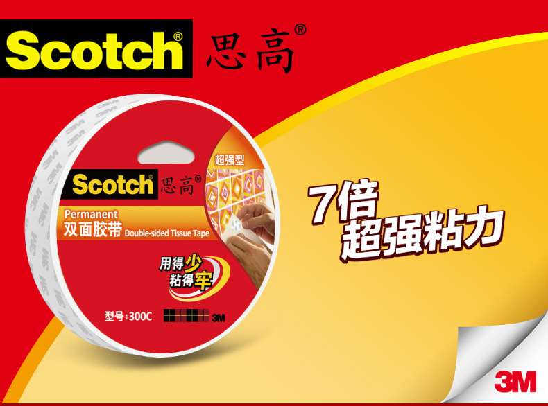 正品3M Scotch思高300C型双面胶带 强力双面胶 棉纸胶带 9.5m
